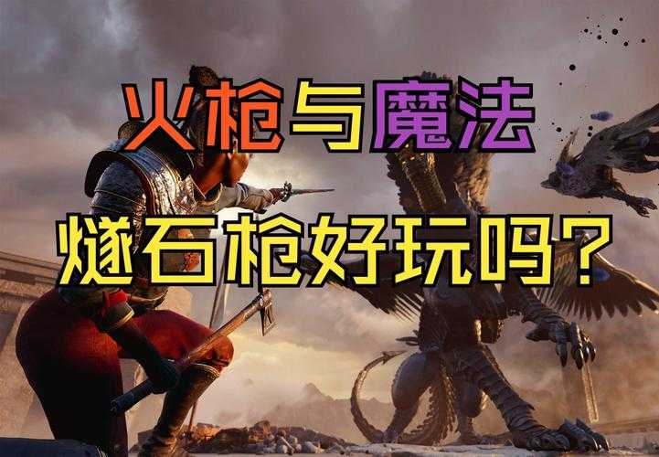 燧石点亮黎明之战来袭，奇幻枪火魔法世界，你的PC能扛住攻势吗？